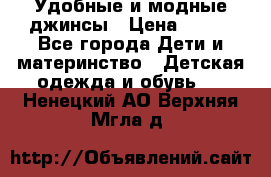 Удобные и модные джинсы › Цена ­ 450 - Все города Дети и материнство » Детская одежда и обувь   . Ненецкий АО,Верхняя Мгла д.